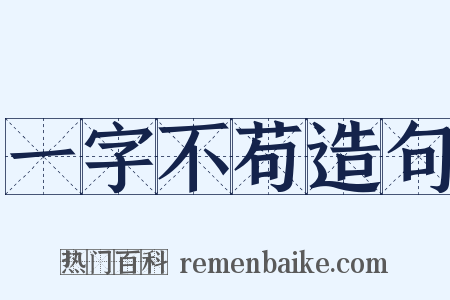 一字不苟造句是什么意思的图片